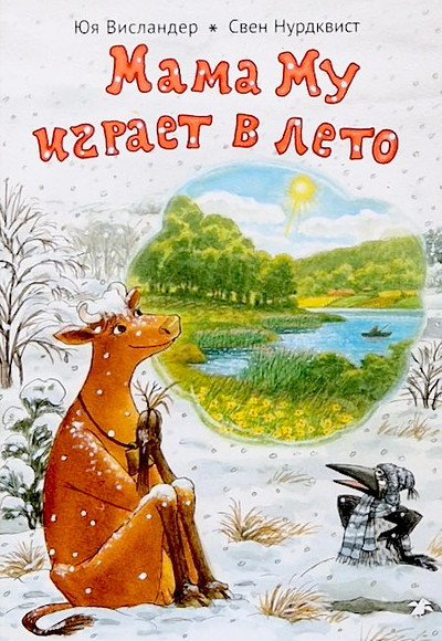 Wieslander Ju., Nordqvist S. Mama Mu igraet v leto