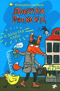 Biermann F. Dzheki Ryzhik i Zolotaja lapa