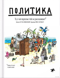 Janishevskij B. Politika. To, o chem vzroslye tebe ne govorjat