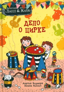 Widmark M. Delo o cirke. Detektivnoe agentstvo Lasse-Majja