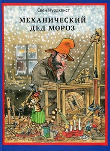 Nordqvist S. Mehanicheskij Ded Moroz