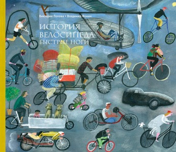 Popova V., Fomin V. Istorija velosipeda. Bystrye nogi