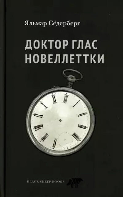 Söderberg H. Doktor Glas. Novellettki