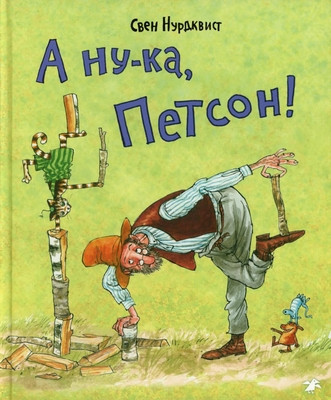Nordqvist S. A nu-ka, Petson!