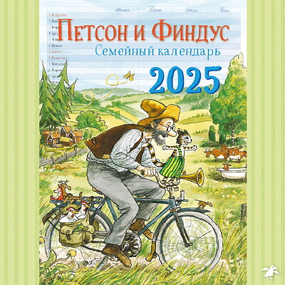 Kalendar' 2025. Semejnyj kalendar' Petson i Findus