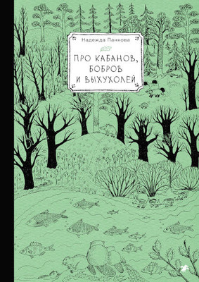 Pankova N. Pro kabanov, bobrov i vyhuholej