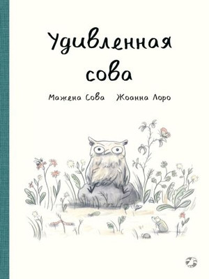 Sowa M., Lorho J. Udivlennaja sova
