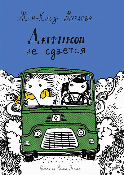 Mourlevat J.-C. Dzhefferson ne sdaetsja
