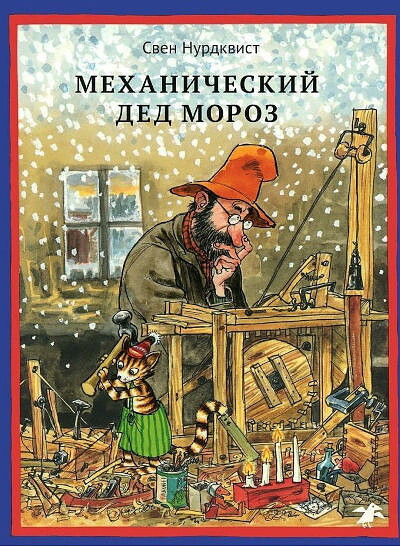 Nordqvist S. Mehanicheskij Ded Moroz/novyj perevod