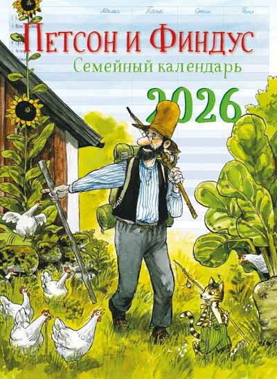 Kalendar' 2026: Semejnyj planner s Petsonom i Findusom