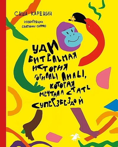 Karenin S., Saffo S. Udivitel'naja istorija gorilly Lily, kotoraja mechtala stat' superzvezdoj