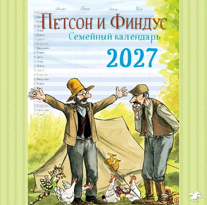 Kalendar' 2027: Semejnyj planner s Petsonom i Findusom