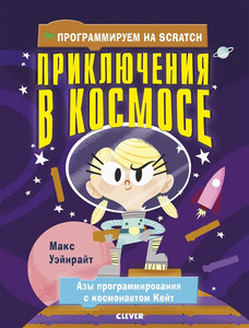 Wainewright M. Prikljuchenija v kosmose (Programmiruem na Scratch)