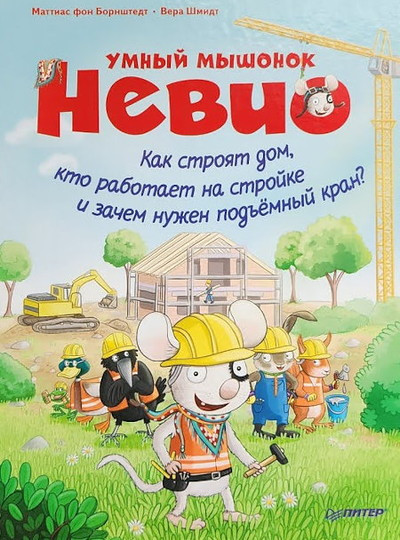 Bornshtedt M. Umnyj myshonok Nevio. Kak strojat dom, kto rabotaet na strojke