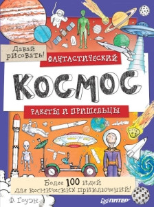 Gowen F. Davaj risovat'! Fantasticheskij kosmos. Rakety i prishel'cy