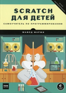 Marji M. Scratch dlja detej. Samouchitel' po programmirovaniju