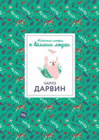 Grin D. Charlz Darvin. Malen'kie istorii o velikikh ljudjakh