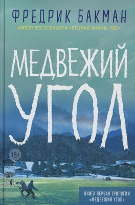 Backman F. Medvezhij ugol
