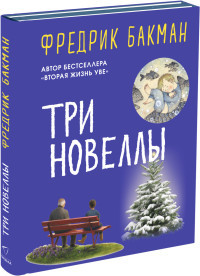 Bakman F. Tri novelly
