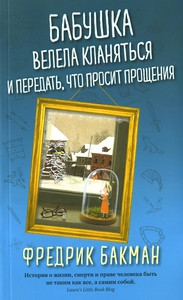 Baсkman F. Babushka velela klanjat'sja i peredat', chto prosit proshhenija
