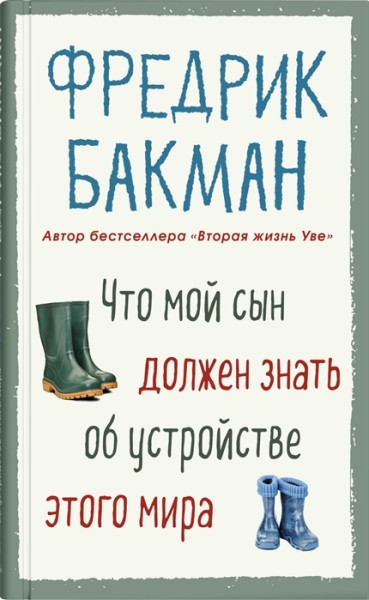 Bakman F. Chto moj syn dolzhen znat' ob ustrojstve jetogo mira