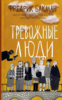 Backman F. Trevozhnye ljudi