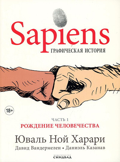 Harari Y. N. Sapiens. Graficheskaja istorija. 1 chast'. Rozhdenie chelovechestva