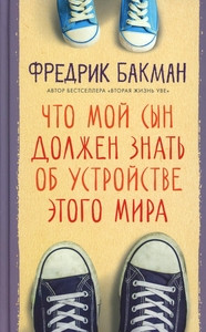 Backman F. Chto moj syn dolzhen znat' ob ustrojstve jetogo mira