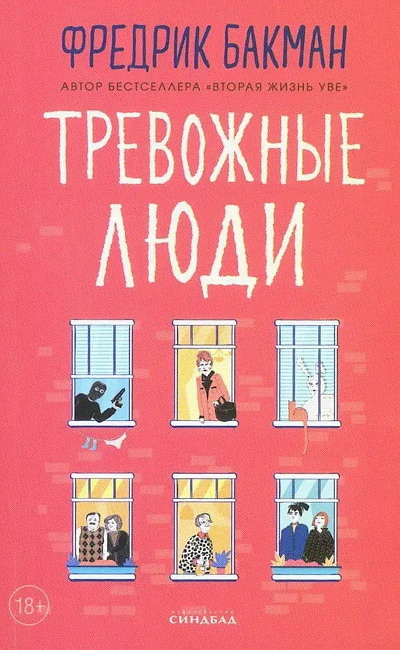 Backman F. Trevozhnye ljudi