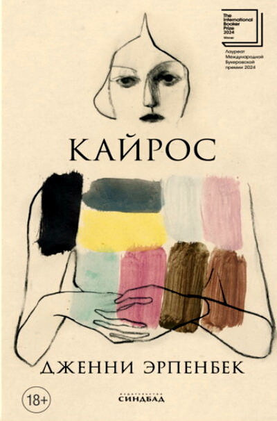 Erpenbeck J. Kajros