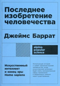 Barrat J. Poslednee izobretenie chelovechestva