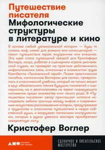 Vogler C. Puteshestvie pisatelja: Mifologicheskie struktury v literature i kino