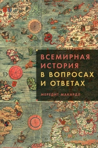 Macardle M. Vsemirnaja istorija v voprosah i otvetah