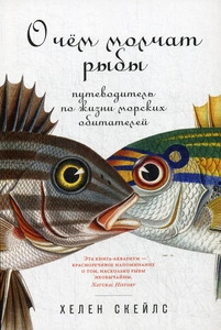 Scales H. O chem molchat ryby: putevoditel' po zhizni morskih obitatelej