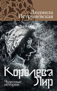 Petrushevskaja L. Koroleva Lir. Chudesnye istorii