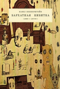 Peppershtejn P. Barhatnaja kibitka