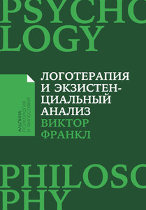 Frankl V. Logoterapija i jekzistencial'nyj analiz: stat'i i lekcii
