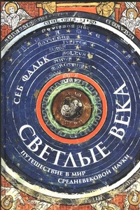 Falk S. Svetlye veka: Puteshestvie v mir srednevekovoj nauki