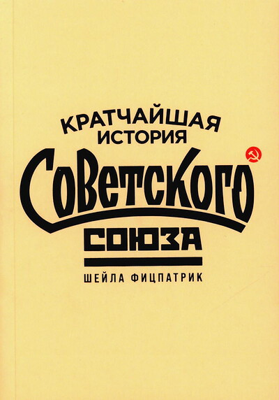 Fitzpatrick Sh. Kratchajshaja istorija Sovetskogo Sojuza