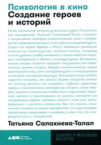 Salahieva-Talal T. Psihologija v kino: Sozdanie geroev i istorij
