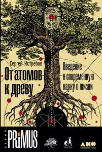 Jastrebov S. Ot atomov k drevu. Vvedenie v sovremennuju nauku o zhizni
