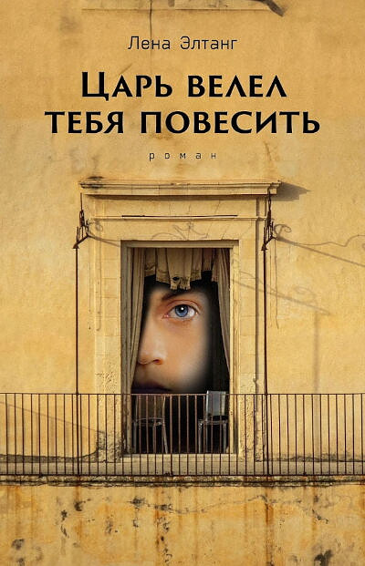 Eltang L. Car' velel tebja povesit'