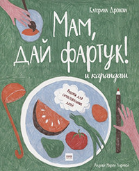 Dronova K. Mam, daj fartuk! i karandash