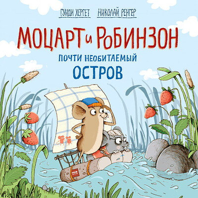 Herget G. Motsart i Robinzon. Pochti neobitaemyj ostrov