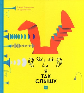 Lesiv A., Romanishin R. Ja tak slyshu