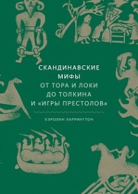 Larrington K. Skandinavskie mify: ot Tora i Loki do Tolkina i Igry prestolov