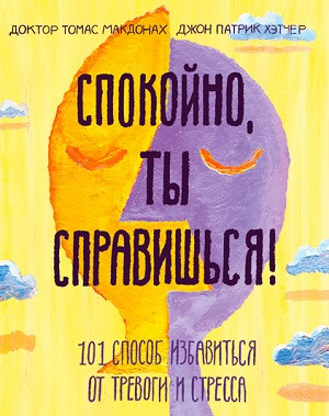 McDonagh T. Spokojno, ty spravish'sja! 101 sposob izbavit'sja ot trevogi i stressa