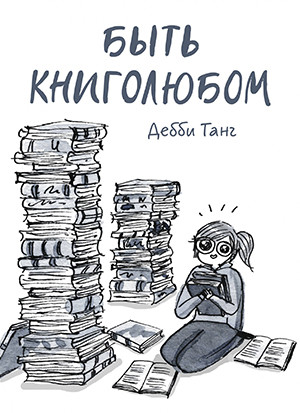 Tung D. Byt' knigoljubom