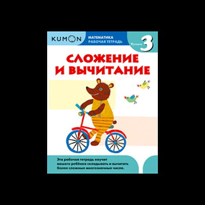 KUMON. Matematika. Slozhenie i vychitanie. Uroven' 3