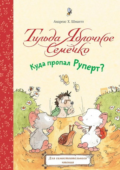 Schmachtl A. Til'da Jablochnoe Semechko. Kuda propal Rupert?
